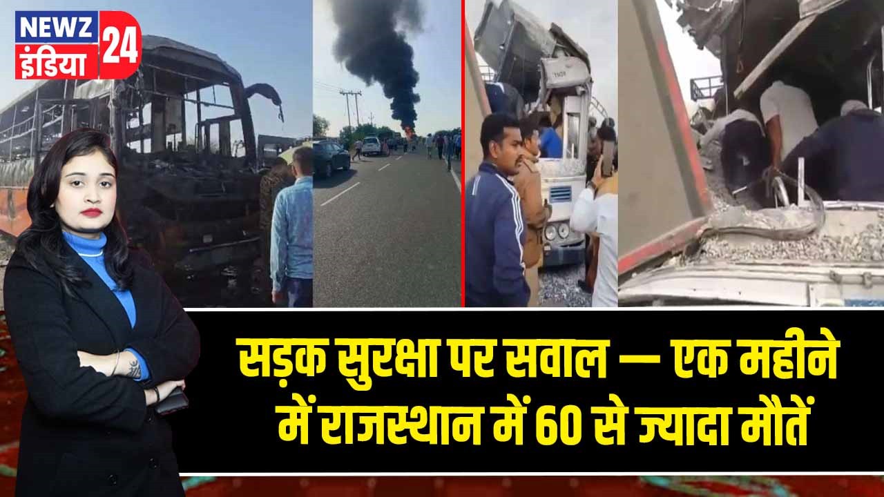 सड़क सुरक्षा पर सवाल — एक महीने में राजस्थान में 60 से ज्यादा मौतें