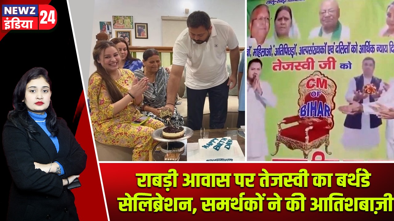 राबड़ी आवास पर तेजस्वी का बर्थडे सेलिब्रेशन, समर्थकों ने की आतिशबाज़ी