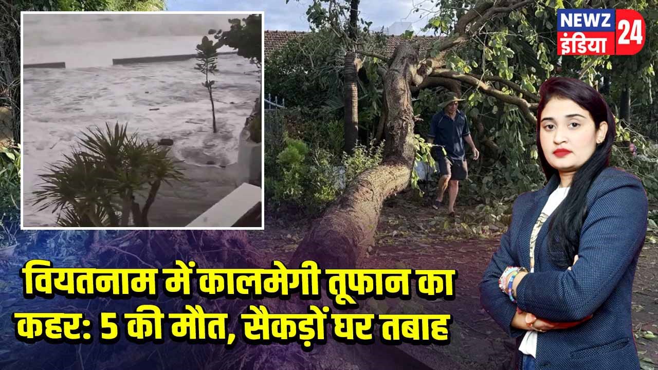 वियतनाम में कालमेगी तूफान का कहर: 5 की मौत, सैकड़ों घर तबाह 