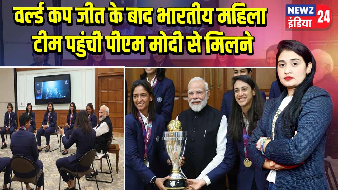 वर्ल्ड कप जीत के बाद भारतीय महिला टीम पहुंची पीएम मोदी से मिलने
