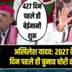 अखिलेश यादव: 2027 के 427 दिन पहले ही चुनाव चोरी की तैयारी 