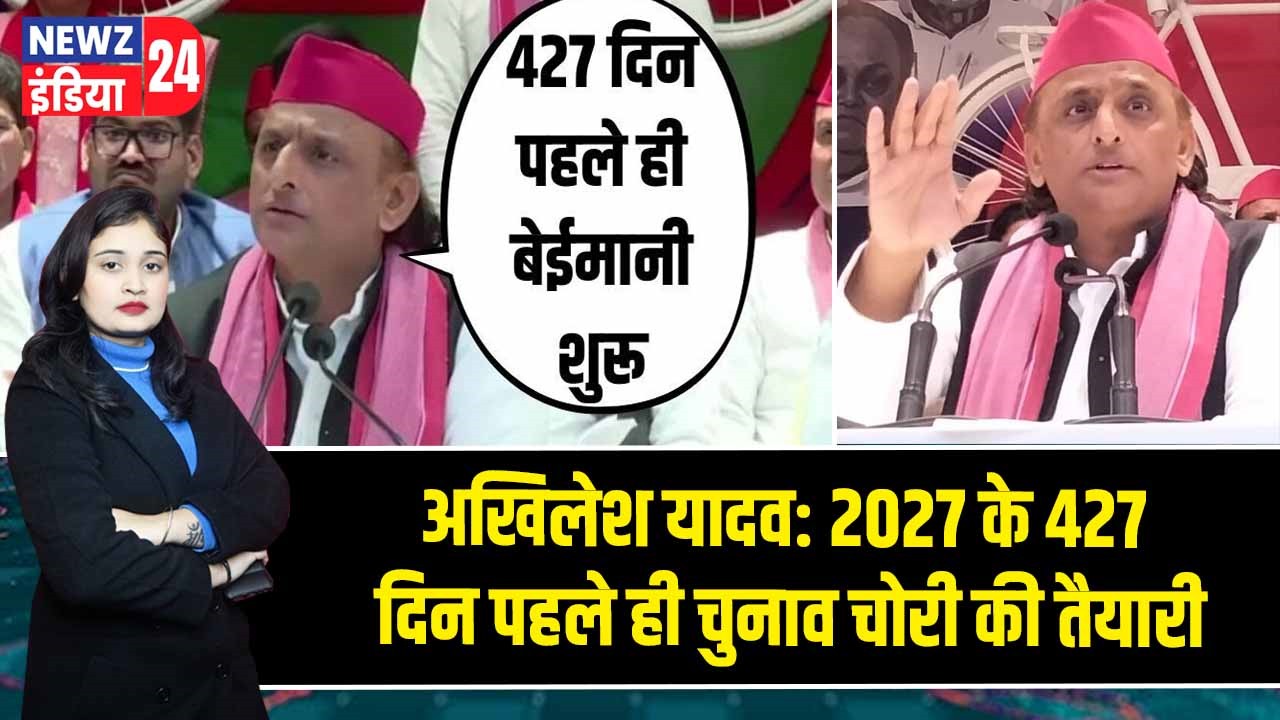 अखिलेश यादव: 2027 के 427 दिन पहले ही चुनाव चोरी की तैयारी 