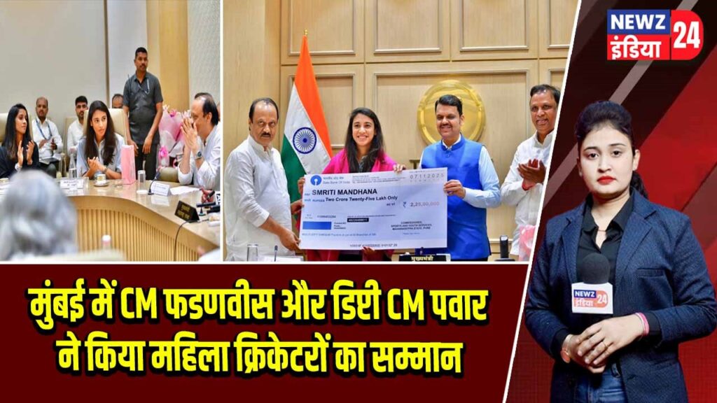मुंबई में CM फडणवीस और डिप्टी CM पवार ने किया महिला क्रिकेटरों का सम्मान