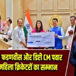 मुंबई में CM फडणवीस और डिप्टी CM पवार ने किया महिला क्रिकेटरों का सम्मान