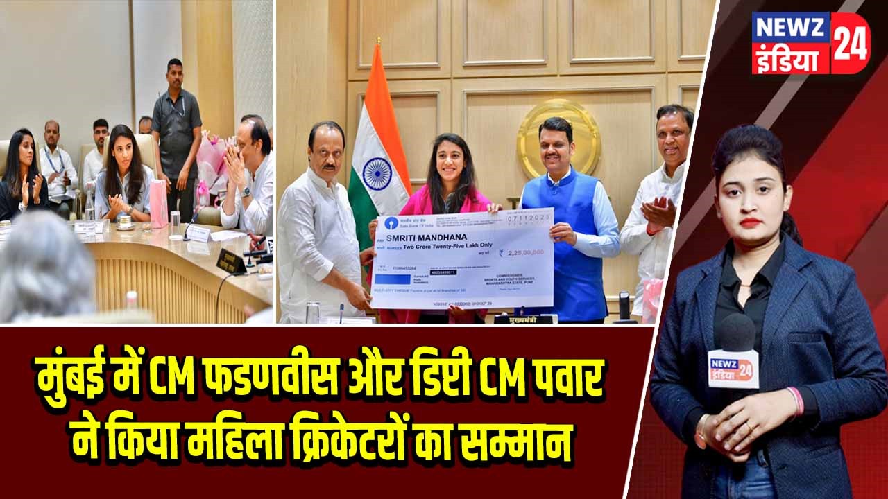मुंबई में CM फडणवीस और डिप्टी CM पवार ने किया महिला क्रिकेटरों का सम्मान