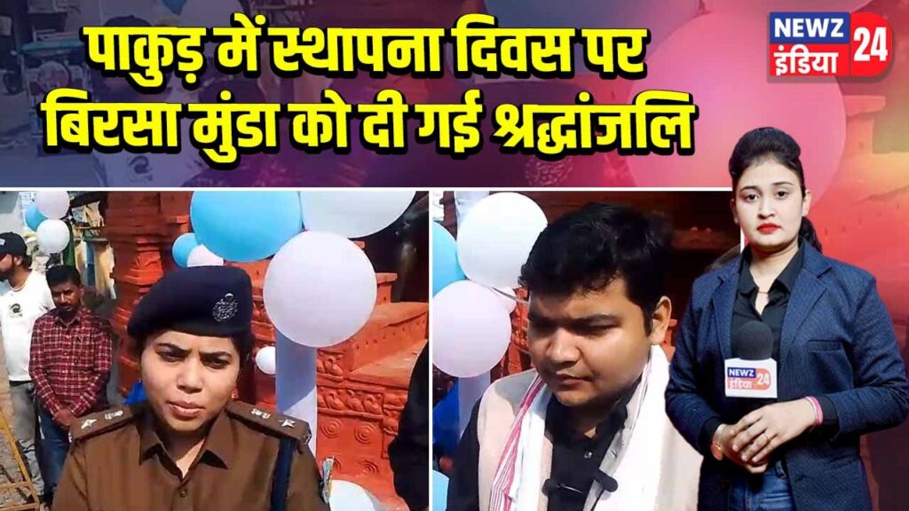 पाकुड़ में स्थापना दिवस पर बिरसा मुंडा को दी गई श्रद्धांजलि