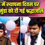 पाकुड़ में स्थापना दिवस पर बिरसा मुंडा को दी गई श्रद्धांजलि