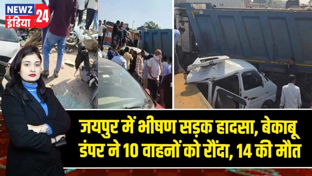 जयपुर में भीषण सड़क हादसा, बेकाबू डंपर ने 10 वाहनों को रौंदा, 14 की मौत