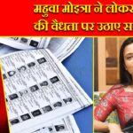 महुवा मोइत्रा ने लोकसभा की वैधता पर उठाए सवाल