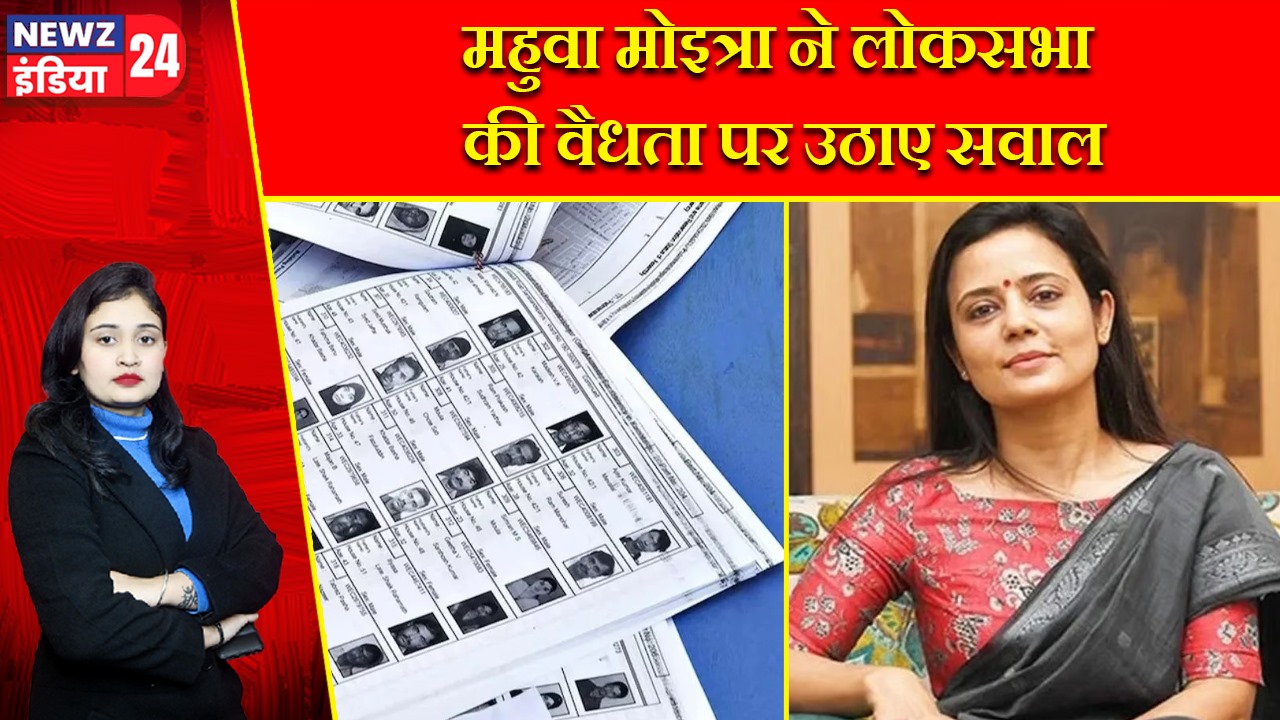 महुवा मोइत्रा ने लोकसभा की वैधता पर उठाए सवाल