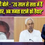 राहुल गांधी बोले – “20 साल से सत्ता में हैं नीतीश कुमार, अब जनता हटाने को तैयार”