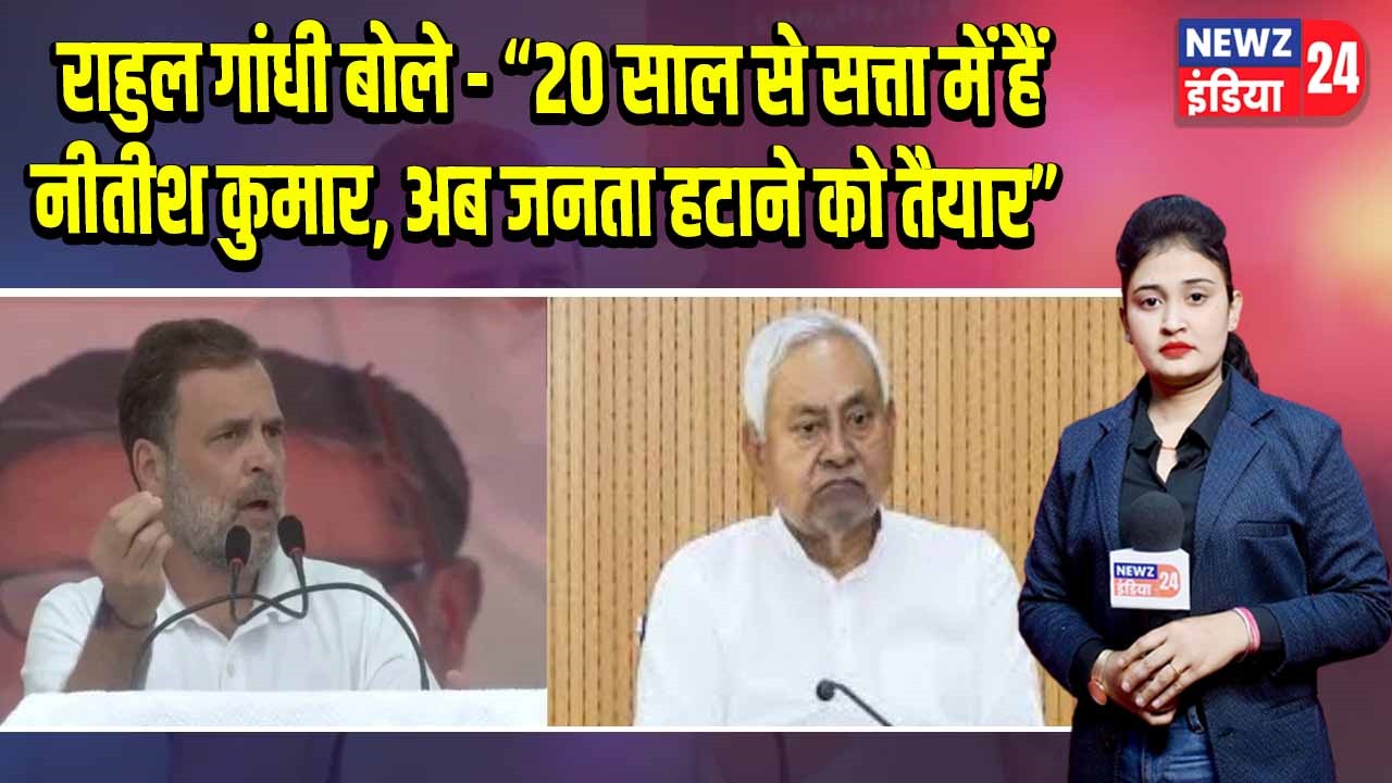 राहुल गांधी बोले – “20 साल से सत्ता में हैं नीतीश कुमार, अब जनता हटाने को तैयार”
