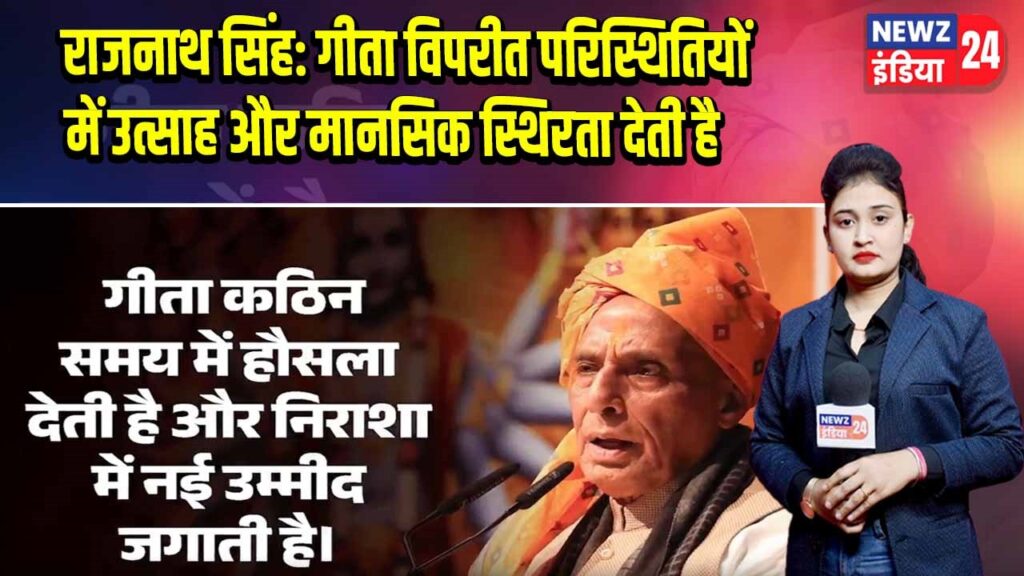 राजनाथ सिंह: गीता विपरीत परिस्थितियों में उत्साह और मानसिक स्थिरता देती है