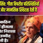 राजनाथ सिंह: गीता विपरीत परिस्थितियों में उत्साह और मानसिक स्थिरता देती है