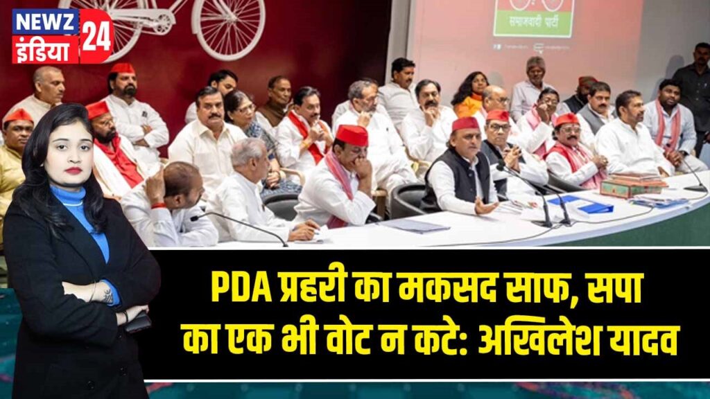 PDA प्रहरी का मकसद साफ, सपा का एक भी वोट न कटे: अखिलेश यादव