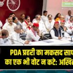 PDA प्रहरी का मकसद साफ, सपा का एक भी वोट न कटे: अखिलेश यादव
