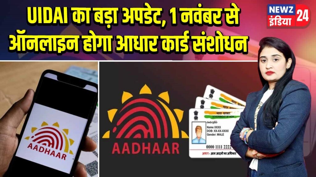 UIDAI का बड़ा अपडेट, 1 नवंबर से ऑनलाइन होगा आधार कार्ड संशोधन