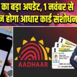 UIDAI का बड़ा अपडेट, 1 नवंबर से ऑनलाइन होगा आधार कार्ड संशोधन