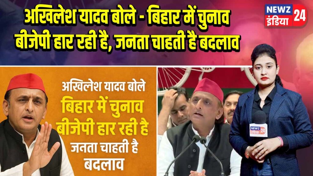 अखिलेश यादव बोले – बिहार में चुनाव बीजेपी हार रही है, जनता चाहती है बदलाव