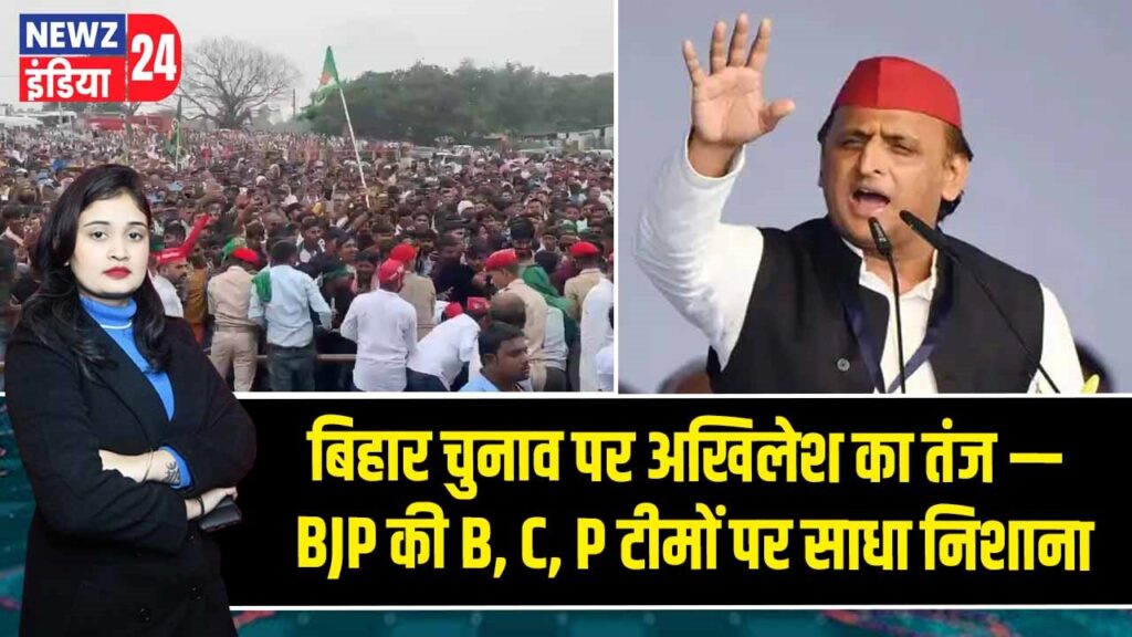 बिहार चुनाव पर अखिलेश का तंज — BJP की B, C, P टीमों पर साधा निशाना
