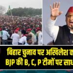 बिहार चुनाव पर अखिलेश का तंज — BJP की B, C, P टीमों पर साधा निशाना