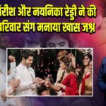 अल्लू सिरीश और नयनिका रेड्डी ने की सगाई, परिवार संग मनाया खास जश्न