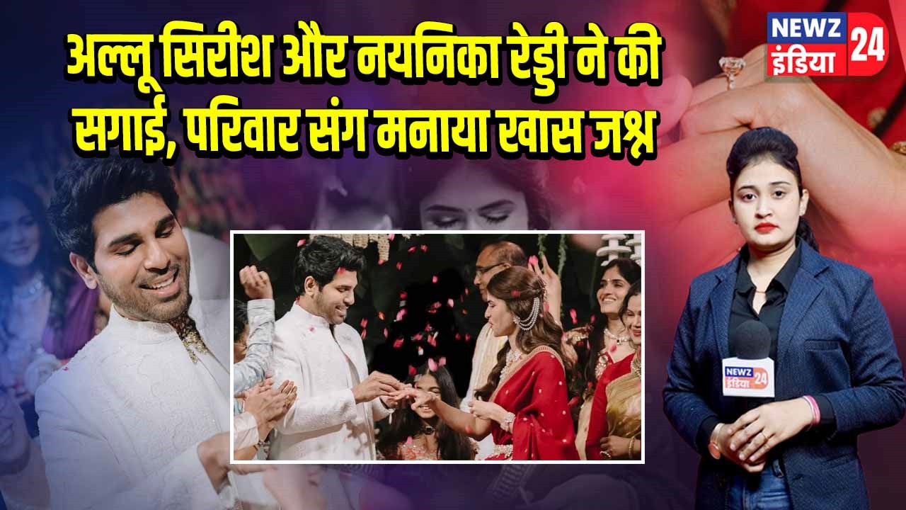 अल्लू सिरीश और नयनिका रेड्डी ने की सगाई, परिवार संग मनाया खास जश्न