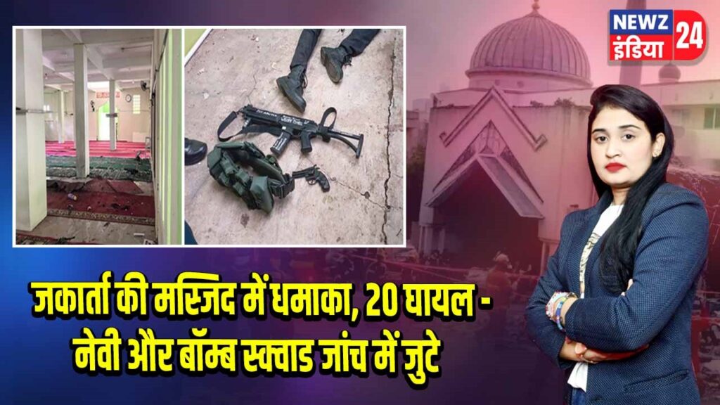 जकार्ता की मस्जिद में धमाका, 20 घायल – नेवी और बॉम्ब स्क्वाड जांच में जुटे