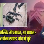 जकार्ता की मस्जिद में धमाका, 20 घायल – नेवी और बॉम्ब स्क्वाड जांच में जुटे