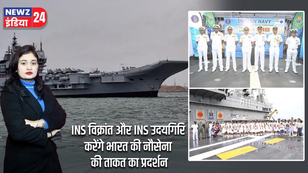 INS विक्रांत और INS उदयगिरि करेंगे भारत की नौसेना की ताकत का प्रदर्शन