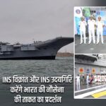 INS विक्रांत और INS उदयगिरि करेंगे भारत की नौसेना की ताकत का प्रदर्शन