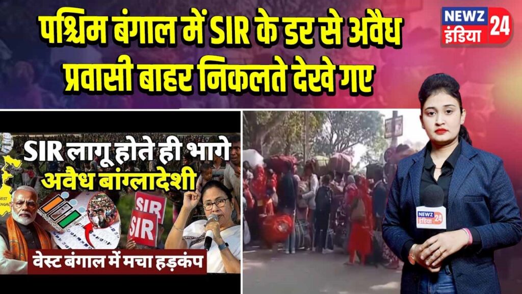 पश्चिम बंगाल में SIR के डर से अवैध प्रवासी बाहर निकलते देखे गए