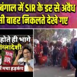 पश्चिम बंगाल में SIR के डर से अवैध प्रवासी बाहर निकलते देखे गए