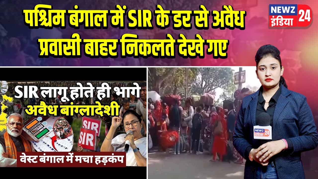 पश्चिम बंगाल में SIR के डर से अवैध प्रवासी बाहर निकलते देखे गए
