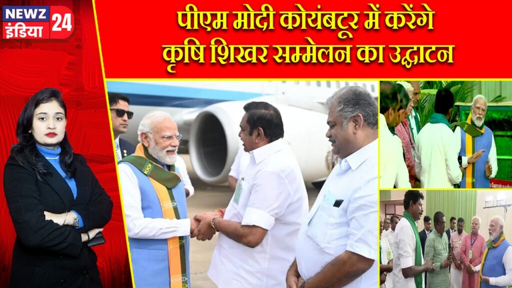 पीएम मोदी कोयंबटूर में करेंगे कृषि शिखर सम्मेलन का उद्घाटन