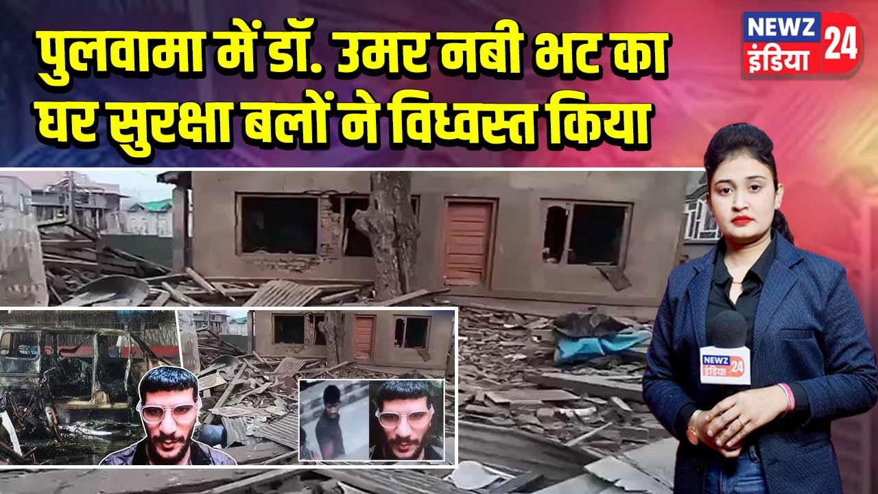 पुलवामा में डॉ. उमर नबी भट का घर सुरक्षा बलों ने विध्वस्त किया