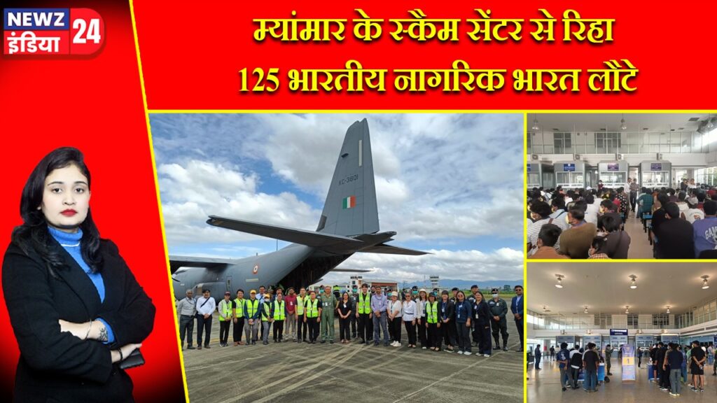 म्यांमार के स्कैम सेंटर से रिहा 125 भारतीय नागरिक भारत लौटे