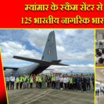 म्यांमार के स्कैम सेंटर से रिहा 125 भारतीय नागरिक भारत लौटे