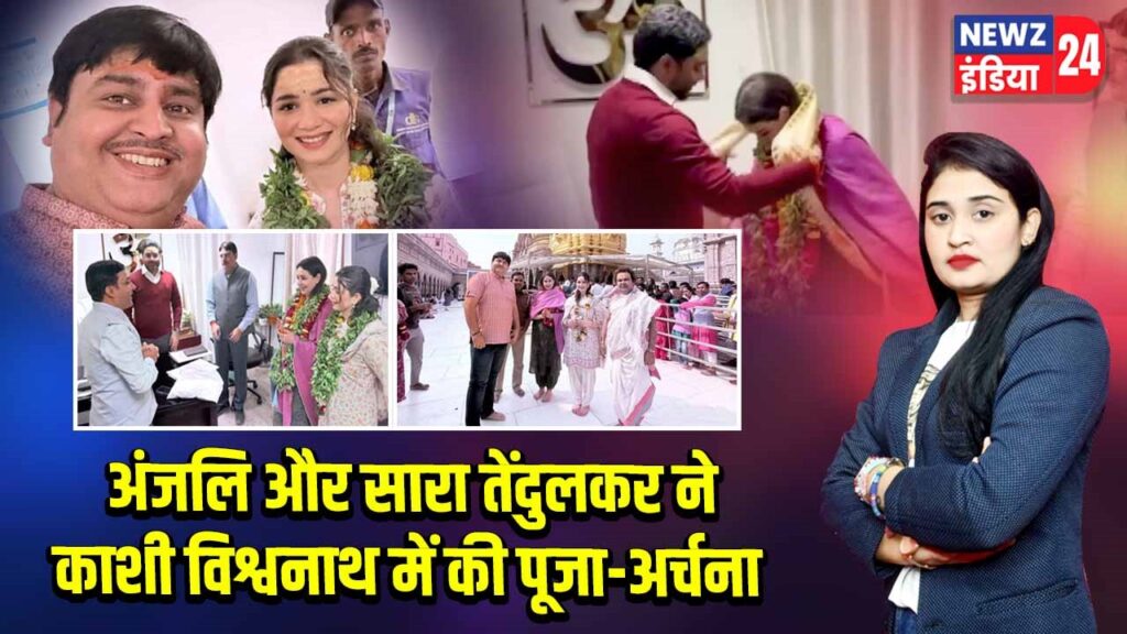 अंजलि और सारा तेंदुलकर ने काशी विश्वनाथ में की पूजा-अर्चना