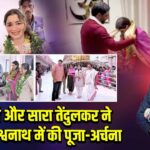 अंजलि और सारा तेंदुलकर ने काशी विश्वनाथ में की पूजा-अर्चना