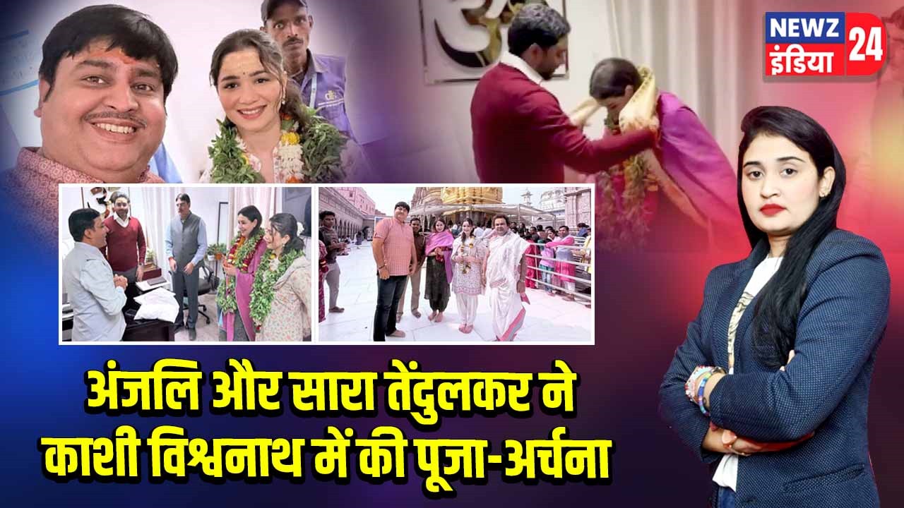 अंजलि और सारा तेंदुलकर ने काशी विश्वनाथ में की पूजा-अर्चना