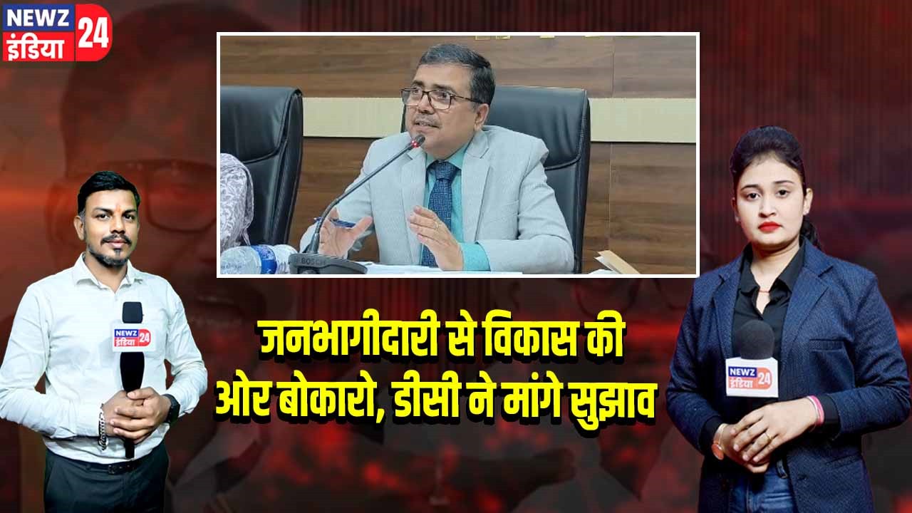 जनभागीदारी से विकास की ओर बोकारो, डीसी ने मांगे सुझाव