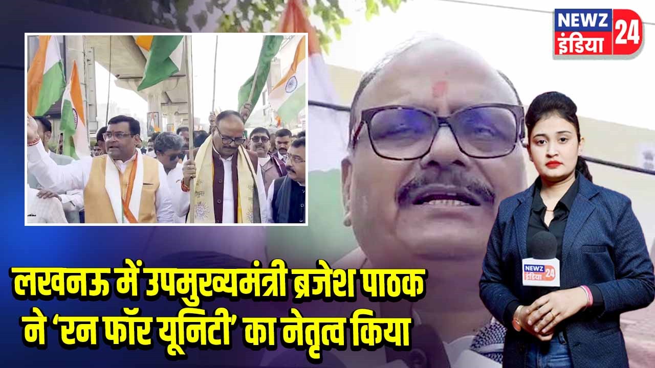 लखनऊ में उपमुख्यमंत्री ब्रजेश पाठक ने ‘रन फॉर यूनिटी’ का नेतृत्व किया