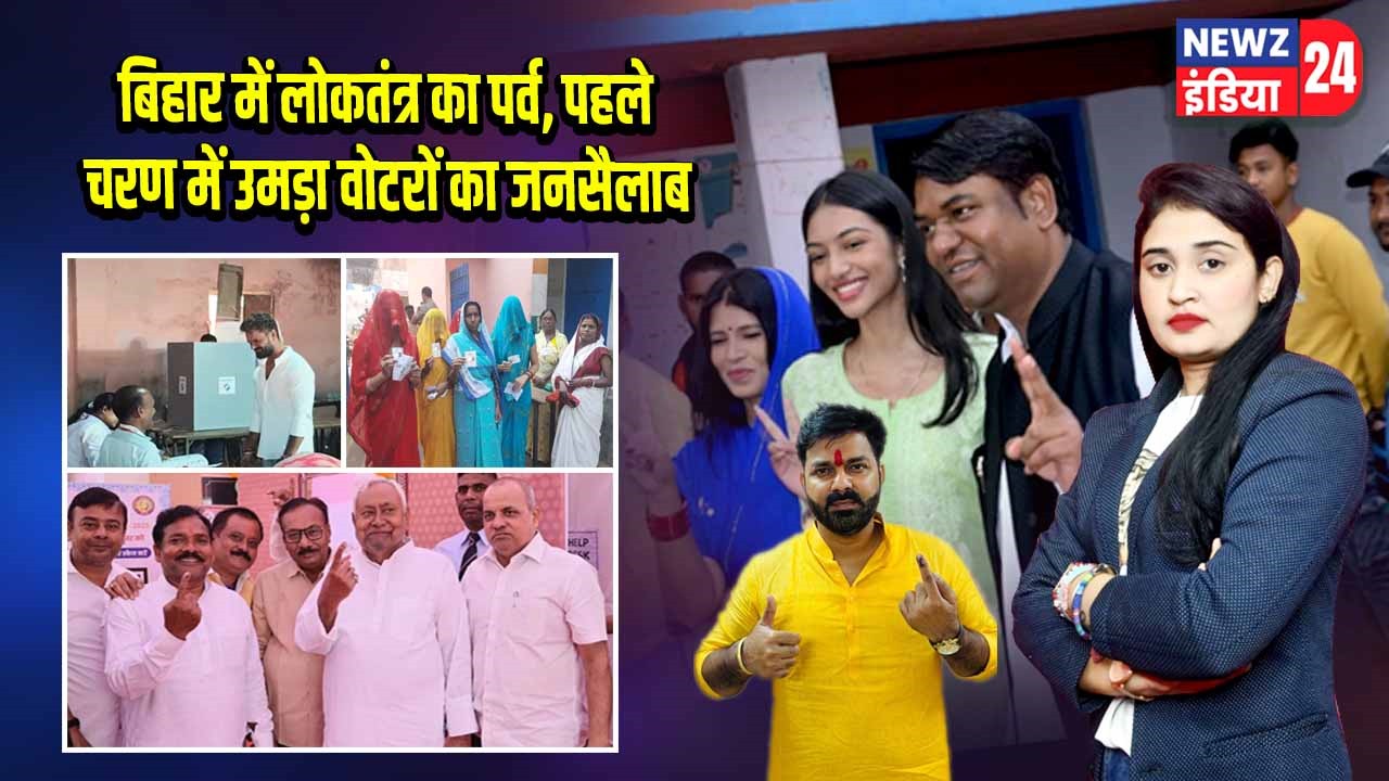 बिहार में लोकतंत्र का पर्व, पहले चरण में उमड़ा वोटरों का जनसैलाब