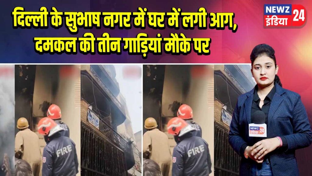 दिल्ली के सुभाष नगर में घर में लगी आग, दमकल की तीन गाड़ियां मौके पर