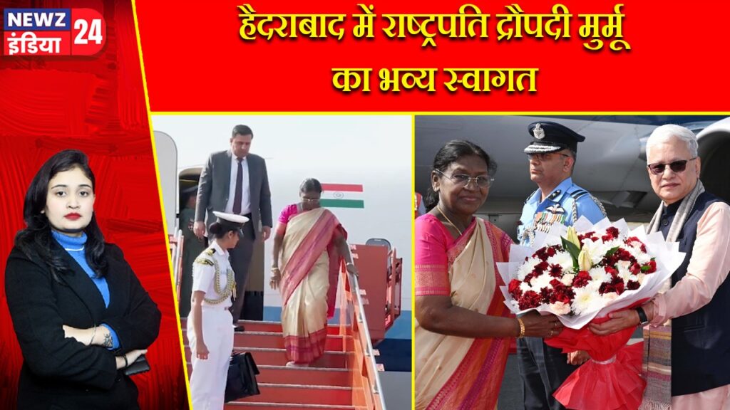 हैदराबाद में राष्ट्रपति द्रौपदी मुर्मू का भव्य स्वागत