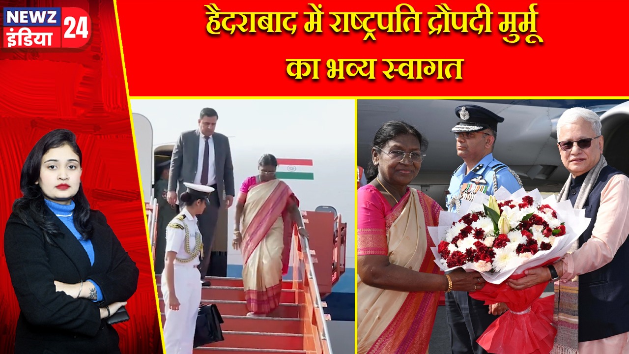 हैदराबाद में राष्ट्रपति द्रौपदी मुर्मू का भव्य स्वागत