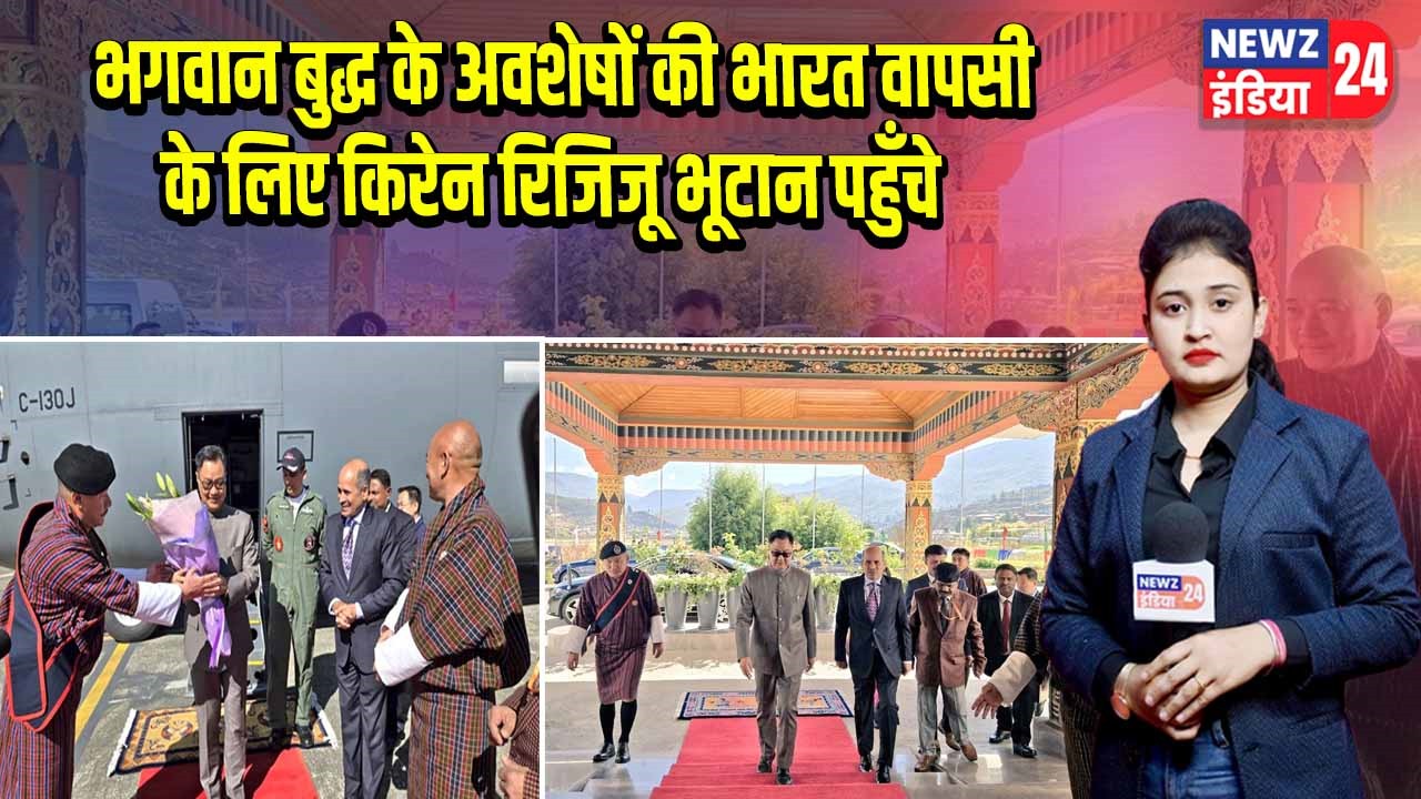 भगवान बुद्ध के अवशेषों की भारत वापसी के लिए किरेन रिजिजू भूटान पहुँचे