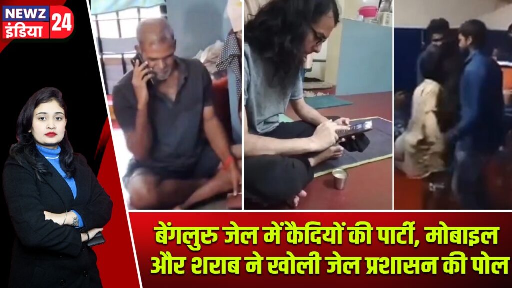 बेंगलुरु जेल में कैदियों की पार्टी, मोबाइल और शराब ने खोली जेल प्रशासन की पोल