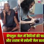 बेंगलुरु जेल में कैदियों की पार्टी, मोबाइल और शराब ने खोली जेल प्रशासन की पोल